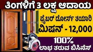 How To Start Fiber Doors Making Business |New Business Ideas|Startup Ideas For Youth | Money Factory