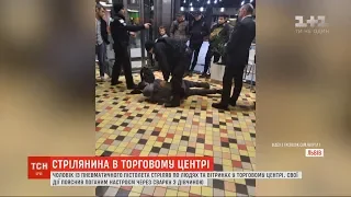 Чоловік із пневматичного пістолета стріляв по людях та вітринах у львівському ТЦ