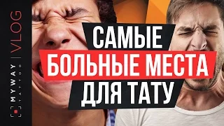 Топ самых больных мест для тату