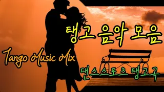 정열의탱고음악모음~(댄스스포츠탱고곡)TangoMusicMix