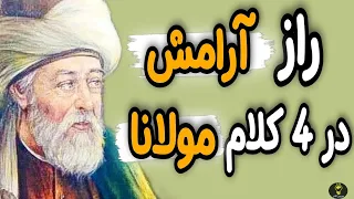 این سخنان طلایی مولانا هر غم و غصه ای رو  میشوره، می بره . 4 توصیه فوق العاده از مولانا که باید شنید