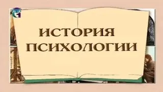 История психологии