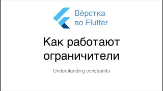 Верстка во Flutter: Как работают ограничители (Understanding constraints) - Волков Роман