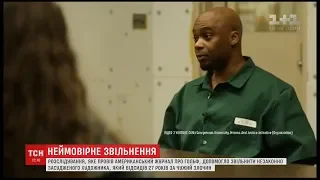 Розслідування американського журналу, допомогло звільнити з-за ґрат невинного чоловіка