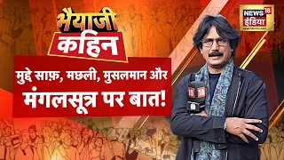 Bhaiyaji Kahin With Prateek Trivedi : Lok Sabha Election 2024 | PM Modi | BJP vs Opposition