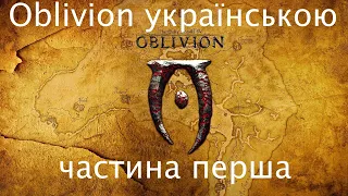 Проходження TES IV: Oblivion | Частина 1: Тікаємо з в'язниці