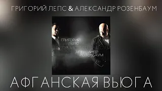 Григорий Лепс & Александр Розенбаум - Афганская вьюга | Альбом "Берега чистого братства" 2011 года