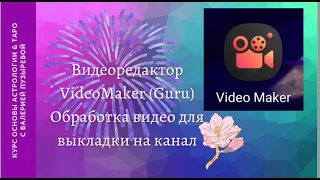 Работа в видеоредакторе Video Maker (Guru). Подготовка своего видео для размещения в интернете.