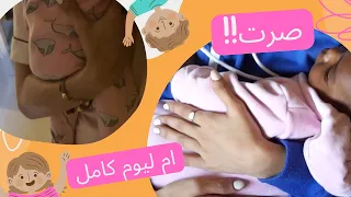 صرت أم ليوم كامل | اصعب تجربه😫