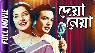 Deya Neya - Bangla Movie - Uttam KumarSudhir Basu, Tanuja Majumdar,
