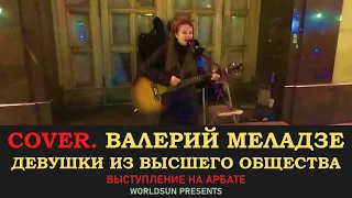 Валерий Меладзе — Девушки из высшего общества. Cover. Кавер. Живое выступление на Арбате в Москве