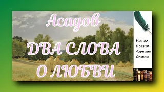 Асадов Эдуард ДВА СЛОВА О ЛЮБВИ Читает Лев Литвинов Слушать онлайн