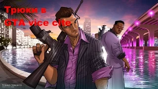 Трюки в GTA Vice City