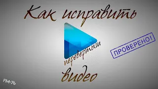 Sony Vegas: Простой способ как исправить вертикальное видео.