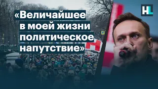 Навальный: «Величайшее в моей жизни политическое напутствие»