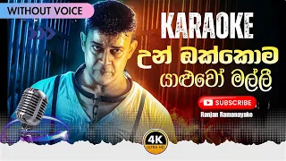 Un Okkoma Yaluwo Malli (උන් ඔක්කොම යාලුවෝ මල්ලී) Karaoke | Ranjan Ramanayake