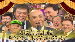 小亮哥體現亮爸「優生學」的成功？父子初次同台 費玉清特別緊張！張菲記錯話尷尬惹 張爸：倆兒子實在不成才｜小亮哥、郎祖筠、丁柔安、陽光