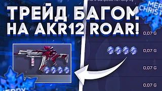 ТРЕЙД БАГОМ на АКР12 ROAR в СТАНДОФФ 2 | КАК ТРЕЙДИТЬ БАГОМ В СТАНДОФФ 2 | ТРЕЙД С НУЛЯ В STANDOFF 2