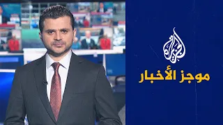 موجز الأخبار – التاسعة صباحا 01/11/2022