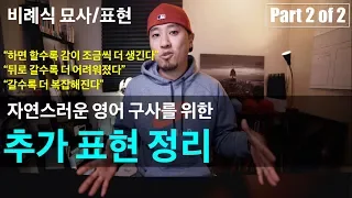 💪 영어회화 | 추가표현 정리 - 비례식 묘사/표현 Part 2 | "하면 할수록" / "뒤로 갈수록" / "갈수록"