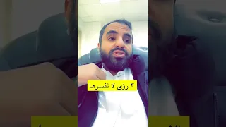 3 رؤى لا تفسرها !! .. محمد عجب
