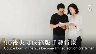 90後藝術家夫妻譚志鵬、羅黛詩 Guangdong Couple Born in the 90s Become Limited Edition Craftsmen