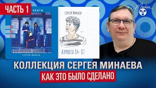 Коллекция Сергея Минаева! Как мы это сделали часть 1