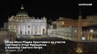 Нічна Меса Різдва Христового за участю Святішого Отця Франциска в Базиліці Святого Петра - Оригінал