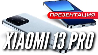 XIAOMI 13 & XIAOMI 13 PRO 🔻 ПРЕЗЕНТАЦИЯ за 12 МИНУТ