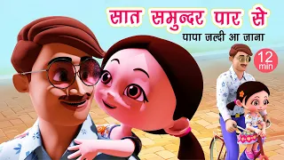 पापा जल्दी आ जाना I Papa Jaldi Aa Jana I Saat Samundar Paar I Hindi Rhymes I Poems I Happy Bachpan