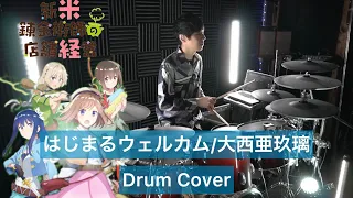 【新米錬金術師の店舗経営OP】はじまるウェルカム ドラム叩いてみた 【Drumcover】【大西亜玖璃】