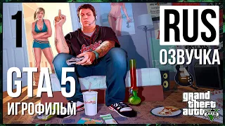 GTA 5 игрофильм русская озвучка Shurupov Play часть 1