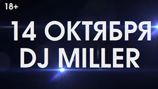 «Дыхание ночи»: DJ MILLER 14 октября в «Максимилианс» Тюмень