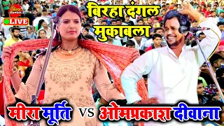 मीरा मूर्ति बागी बलिया में उड़ा दिया गरदा | #Meera Murti Ka Bhojpuri Birha | Bhojpuri Birha #Muqabala