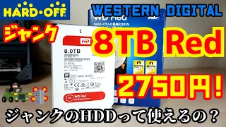 【ジャンク】ハードオフで購入したジャンクのWestern Digital Red 8TB HDDを2750円で購入！ジャンクのハードディスクって使えるの？【自作PC】