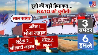 Agenda Full: US Houthis War: हूती के 6 ताबड़तोड़ हमलों से फिर दहशत  | NATO | Biden | Red Sea