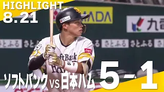 【ハイライト】ホームラン攻勢で投打が噛み合い3連勝！｜8月21日vs北海道日本ハム