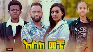 እስከመቼ - Ethiopian Movie EskeMeche 2023 Full Length Ethiopian Film Esk Meche 2023