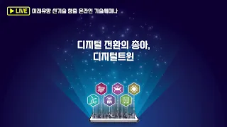 미래유망 신기술 창출 온라인 기술세미나