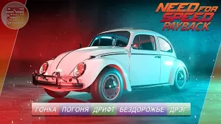 Need For Speed: Payback - VOLKSWAGEN BEETLE - ЖУК! / ВСЕ СУПЕР-КОМПЛЕКТАЦИИ!