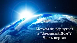 Можем ли вернуться в Звёздный Дом? (Часть 1, тишина на фоне)