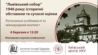 Наукова конференція ”Львівський собор” 1946 року: історичні обставини та сучасні оцінки». Частина 2