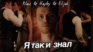 ► Klaus & Hayley & Elijah _ Я так и знал