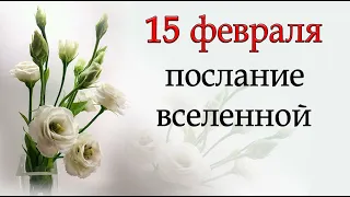 ПОСЛАНИЕ ВСЕЛЕННОЙ на 15 февраля. *Эзотерика Для Тебя*