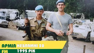 Незламні 30: 1995 рік