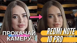 Вы будете в ШОКЕ. Улучшаем работу камеры REDMI NOTE 10 PRO.