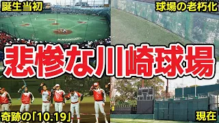 【昭和の名物球場】悲惨な川崎球場と現在