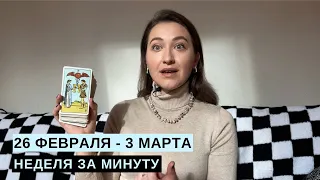 26 ФЕВРАЛЯ - 3 МАРТА • НЕДЕЛЯ за МИНУТУ • Таро Прогноз на Неделю • Diva V.S