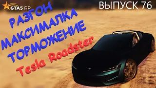 Tesla Roadster FT ЧЕСТНЫЕ разгон / максималка / торможение на GTA5RP