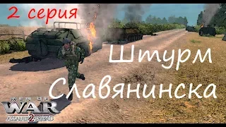 [В тылу врага: Штурм 2] Украинский разлом, 2 серия. Штурм Славянинска. Мод Donbass Crisis BETA.